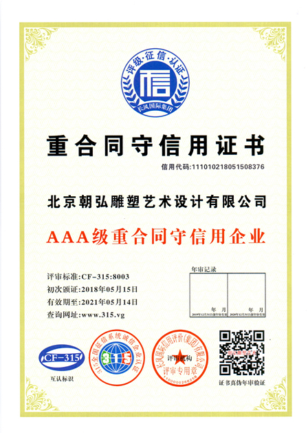 重合同守信用证书
