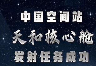 朝弘雕塑热烈祝贺我国空间站天和核心舱发射任务成功